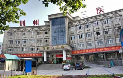 荆州市第三人民医院烧伤整形外科