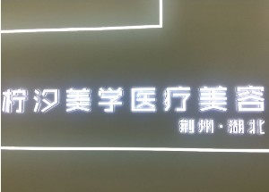 2022荆州细胞激活法令纹全新整形美容医院排行吐血分享！荆州柠汐美学医疗美容诊所助力变美！