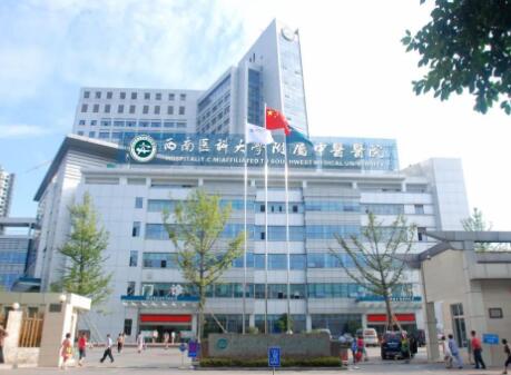 西南医科大学附属中医院医学美容中心