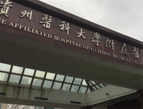 贵州医科大学隶属医院整形美容科