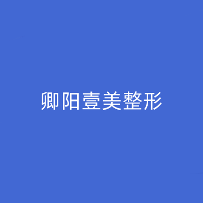 2023贵阳皮肤收紧针医院大型正规口碑排名前十位权威震撼发布！贵阳卿阳壹美整形医院网友点评极高