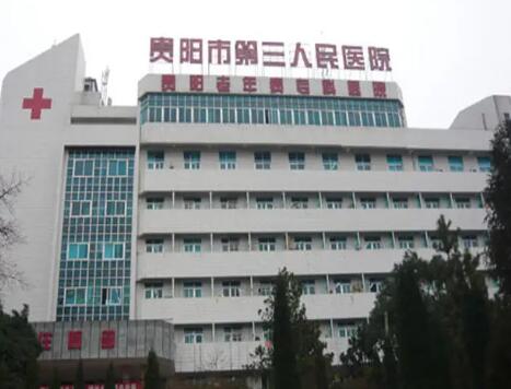 贵阳市第三人民医院
