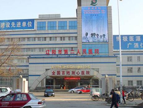 辽阳市第二人民医院整形美容科