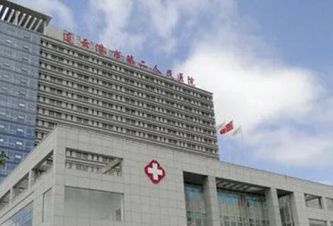 连云港市第二人民医院西院整形科