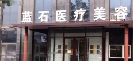 连云港蓝石医疗美容医院