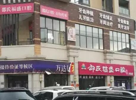 邵氏福盛口腔(万达店)