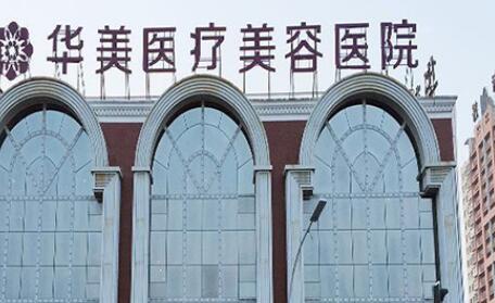 2022郑州填充眼周细纹排名前十名的大型正规美容医院明确了！郑州华美整形美容医院实力不容小觑