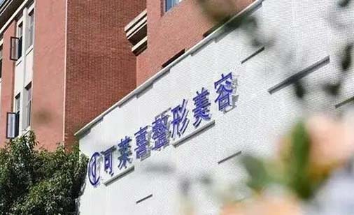 郑州电波拉皮除皱术口碑榜top10的大型正规整形美容医院来挑选，郑州可莱喜整形美容医院值得选择！