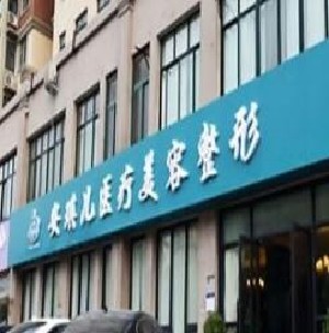 2023郑州细胞激活肥胖纹大型权威整形医院排名榜前十强整形机构名单公布！郑州安琪儿医疗美容门诊部实力口碑好，值得选择！