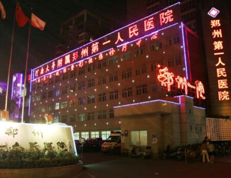 郑州市第一人民医院烧伤创面诊疗中心