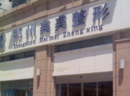 郑州美美整形医院(农业东路店)