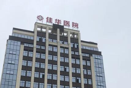 2023重庆韩式五官综合整形美容医院正规排行榜top10强权威预测！重庆佳华医院医学美容科前3强地位撼不动