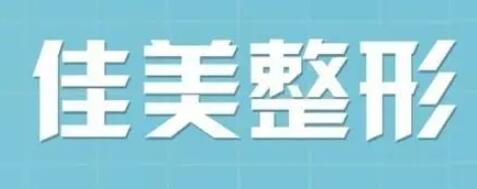 2022重庆垫下巴十强正规整形医院谁家技术好？重庆佳美医疗美容诊所这十家实力不俗，你会pick谁？