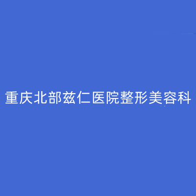 重庆北部兹仁医院整形美容科