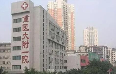 重庆医科大学附属第一医院