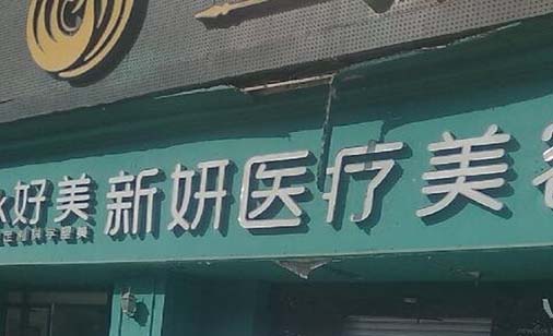 2023重庆蛋白短线收紧面部正规整形医院口碑排行榜前十强实力评出，重庆好美新妍医疗美容门诊部网评真不错！