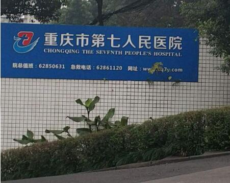 2022重庆小拉皮去额头纹比较好的整形医院排行榜前十强名单合集！重庆市第七人民烧伤整形中心都是出名靠谱的医院