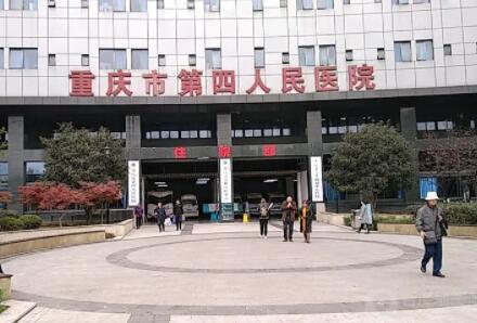 重庆市第四人民医院整形科
