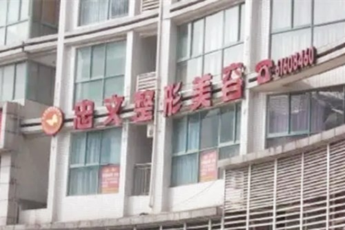 2022重庆小微脸提升有声望的医院排名前十名揭晓了！重庆忠文医疗美容外科诊所前三的口碑出众技术前沿