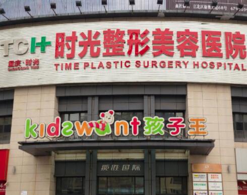重庆时光整形外科医院