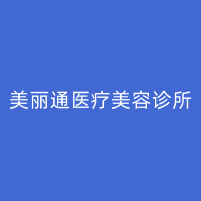 2023重庆激光双眼皮人气医院排名前十强排名，重庆美丽通医疗美容诊所实力抗打