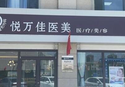 银川市金凤区悦万佳诊所