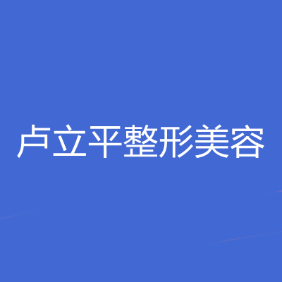 2022长春美国曼托前十强整形医院口碑权威推荐！长春卢立平整形美容门诊部价格比较合理