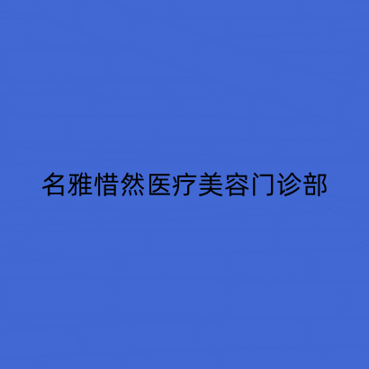 长春名雅惜然医疗美容门诊部