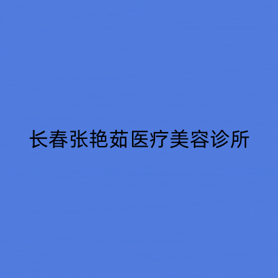 长春张艳茹医疗美容诊所