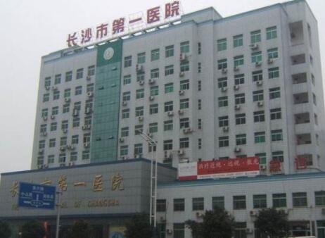 长沙市第一医院口腔科