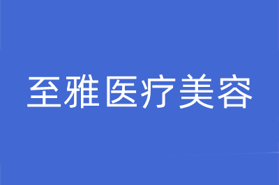 2022长沙超声笔去下颌角整形美容医院口碑榜前十名神秘上线！长沙至雅医疗美容医院带头领衔排行榜