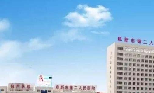 阜新市第二人民医院眼科