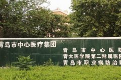 青岛市中心医院整形美容外科