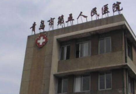 青岛市第五医院整形外科