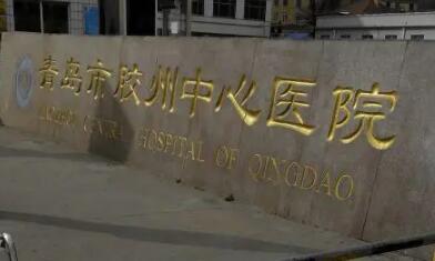 2022青岛自体干细胞除皱比较好的医院口碑榜top10强来也，青岛市胶州中心医院美容科大众认可口碑出圈