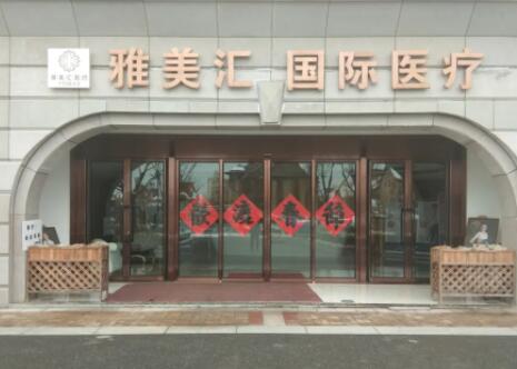 2022青岛祛颈脖纹医院大型正规排名榜top10强值得推荐！青岛雅美汇国际医疗美容爱美者倾力推荐，快来看！