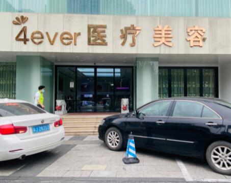 韩国4ever医疗美容门诊部