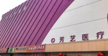 驻马店新芳艺整形医院