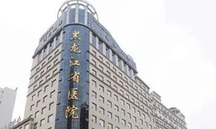 黑龙江省医院(口腔科)