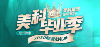 美科整形2020金秋脱单季，这个深秋让你放肆美到嗨！