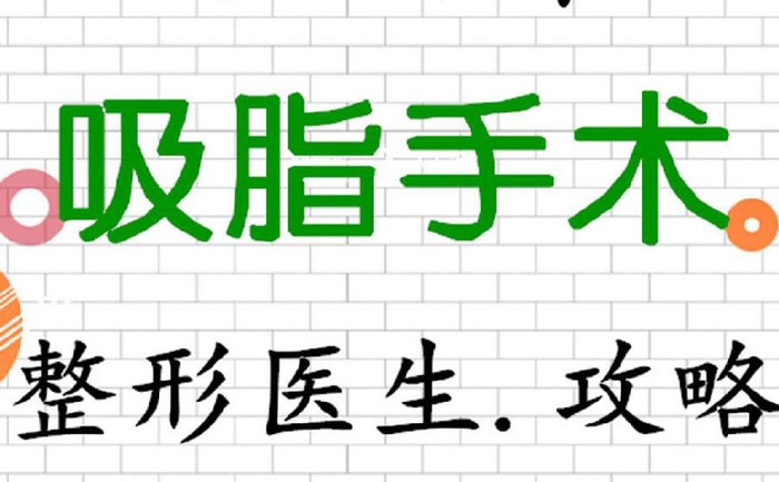 吸脂整形手术的价格？抽脂的后遗症？