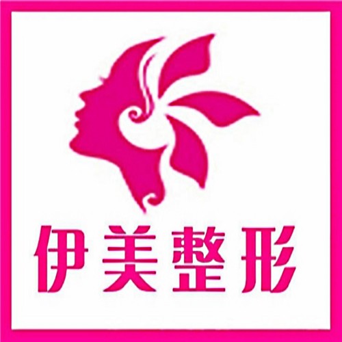 邢台伊美医疗美容诊所