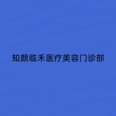 上海知颜临禾医疗美容门诊部