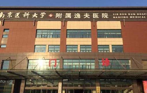 南京医科大学附属逸夫医院口腔科