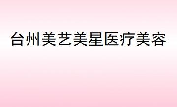 2022台州形体雕塑正规整形医院排名榜哪家技术好？台州温岭美艺美星医疗专家top口碑在线