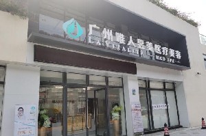 2022广州水杨酸焕肤排名前十位整形美容医院最新公示！广州唯人昱美医疗美容诊所口碑好收费还不贵