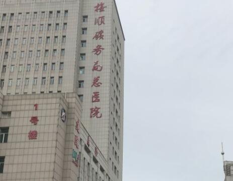 抚顺矿务局总医院整形科