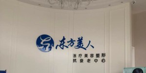 2022昆山隔空溶脂瘦背部正规整形美容医院排名前十位值得观望！昆山东方美人医疗美容门诊部更值得收藏