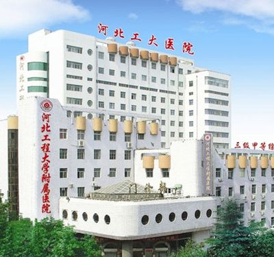 河北工程大学附属医院整形科