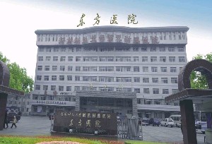 2022洛阳假体丰臀整形美容医院排名榜前十位名单确定！洛阳东方医院激光整形美容科口碑技术双双出圈